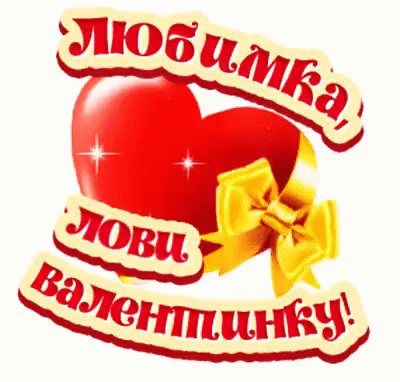 Открытка с днем Святого Валентина 14 февраля gif анимационная. Лови валентинку.