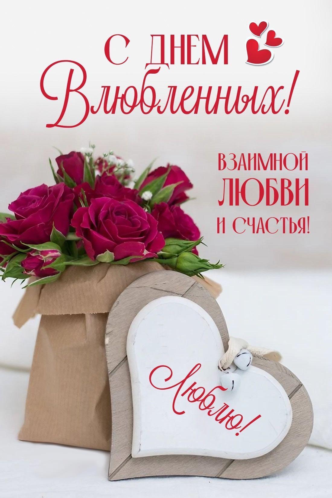 Открытка с днем Святого Валентина 14 февраля. Сердце, цветы, пожелания.