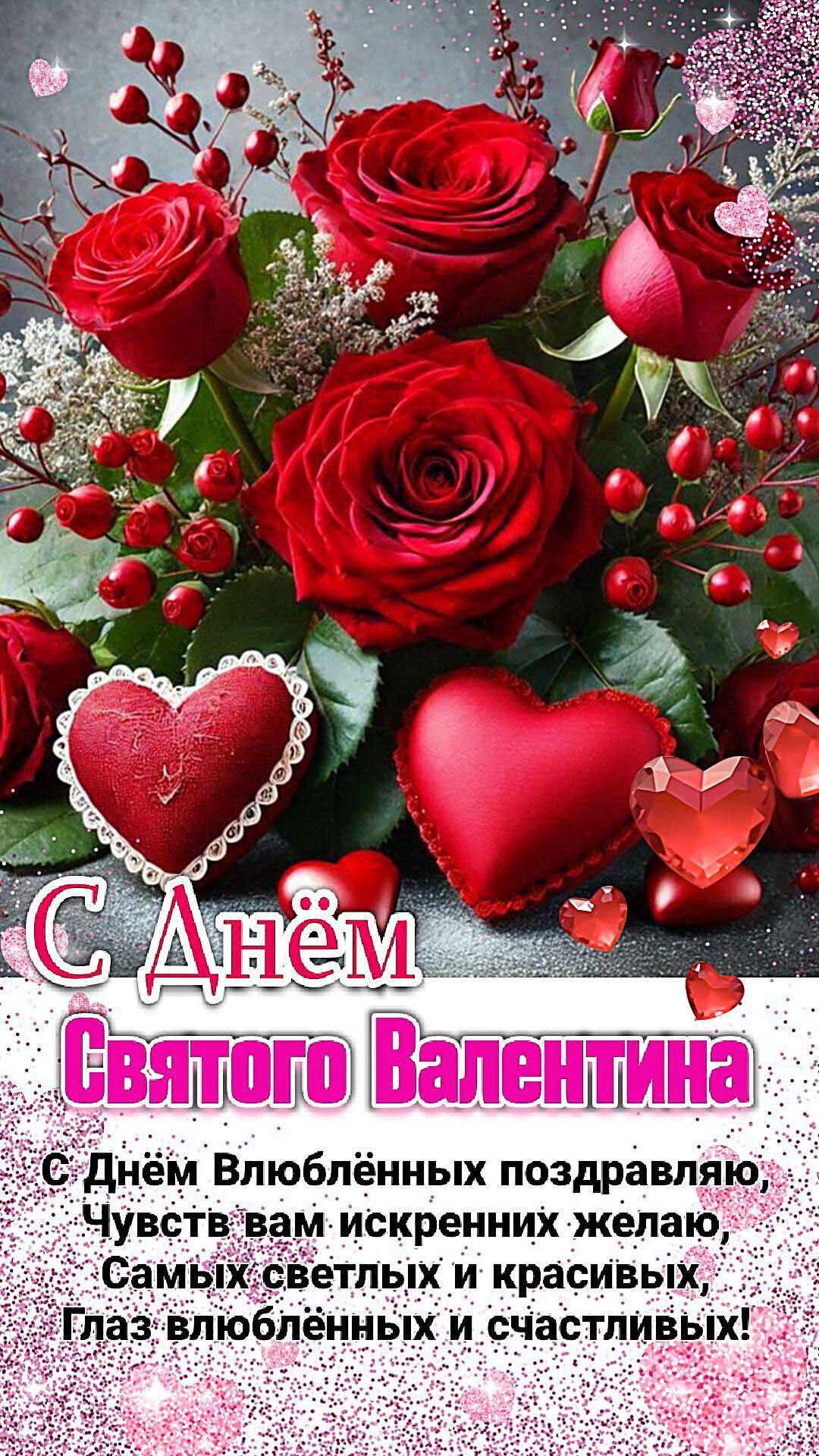 Открытка с днем Святого Валентина 14 февраля. Цветы, сердце, пожелания в стихах.