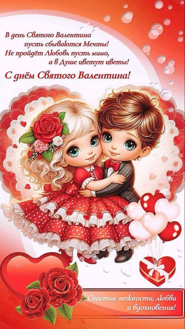 Открытка с днем Святого Валентина 14 февраля. Пожелания, девочка с мальчиком.