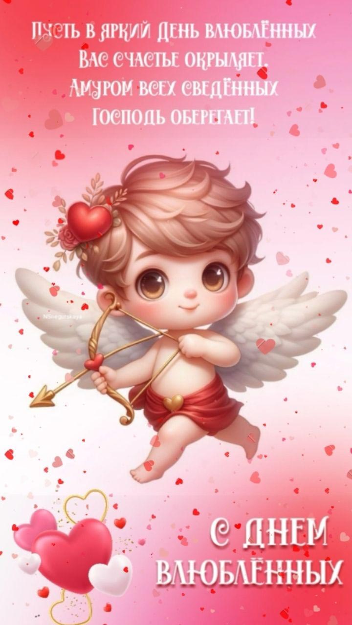 Открытка с днем Святого Валентина 14 февраля. Ангелочек и пожелания.