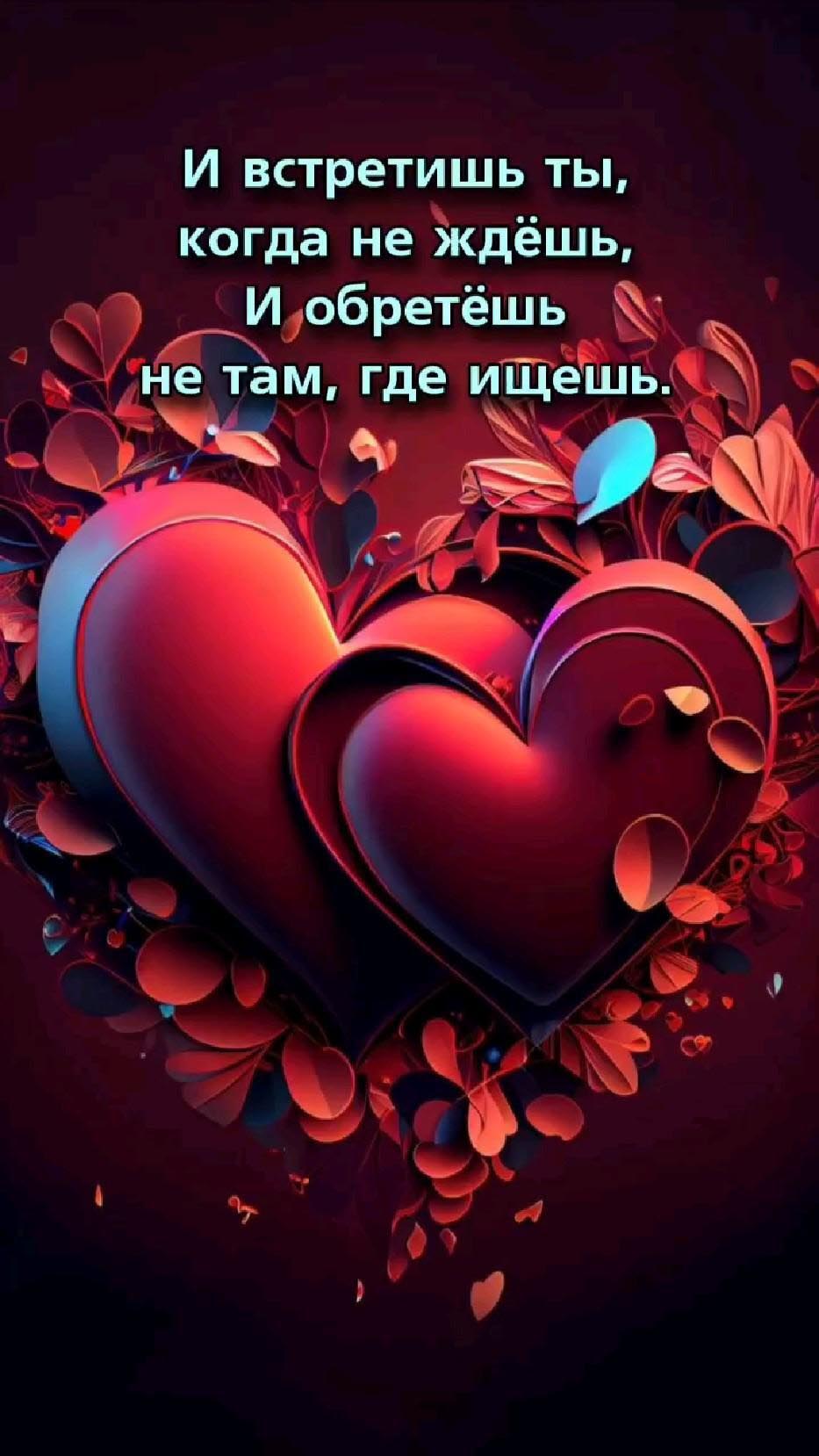 Открытка с днем Святого Валентина 14 февраля. Сердечки. И встретишь ты, когда не ждешь, и обретешь не там, где ищешь.