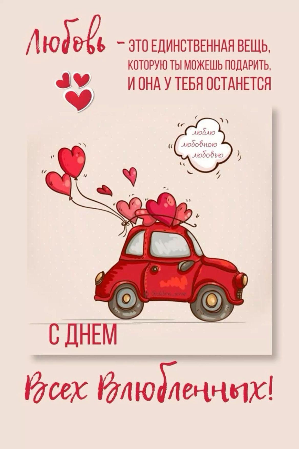 Открытка с днем Святого Валентина 14 февраля. Высказывание о любви. Автомобильчик с сердечками.