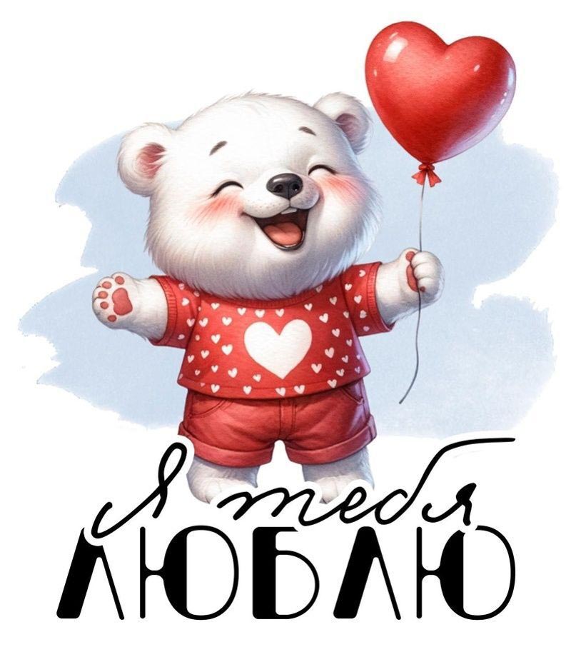 Открытка с днем Святого Валентина 14 февраля. Я тебя люблю. Мишка с сердечком.