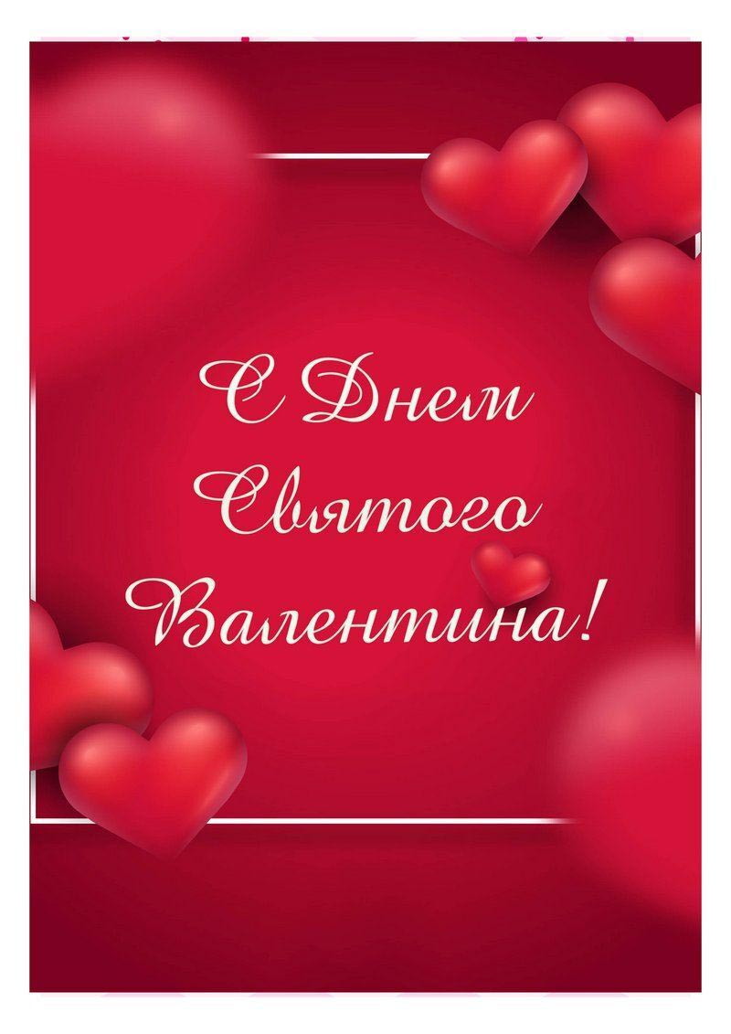 Открытка с днем Святого Валентина 14 февраля. Сердечки.