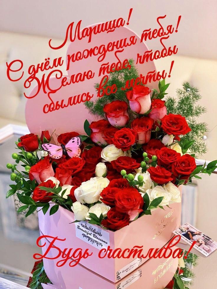 Открытка с днем рождения Марина. Пожелания и цветы Марише.