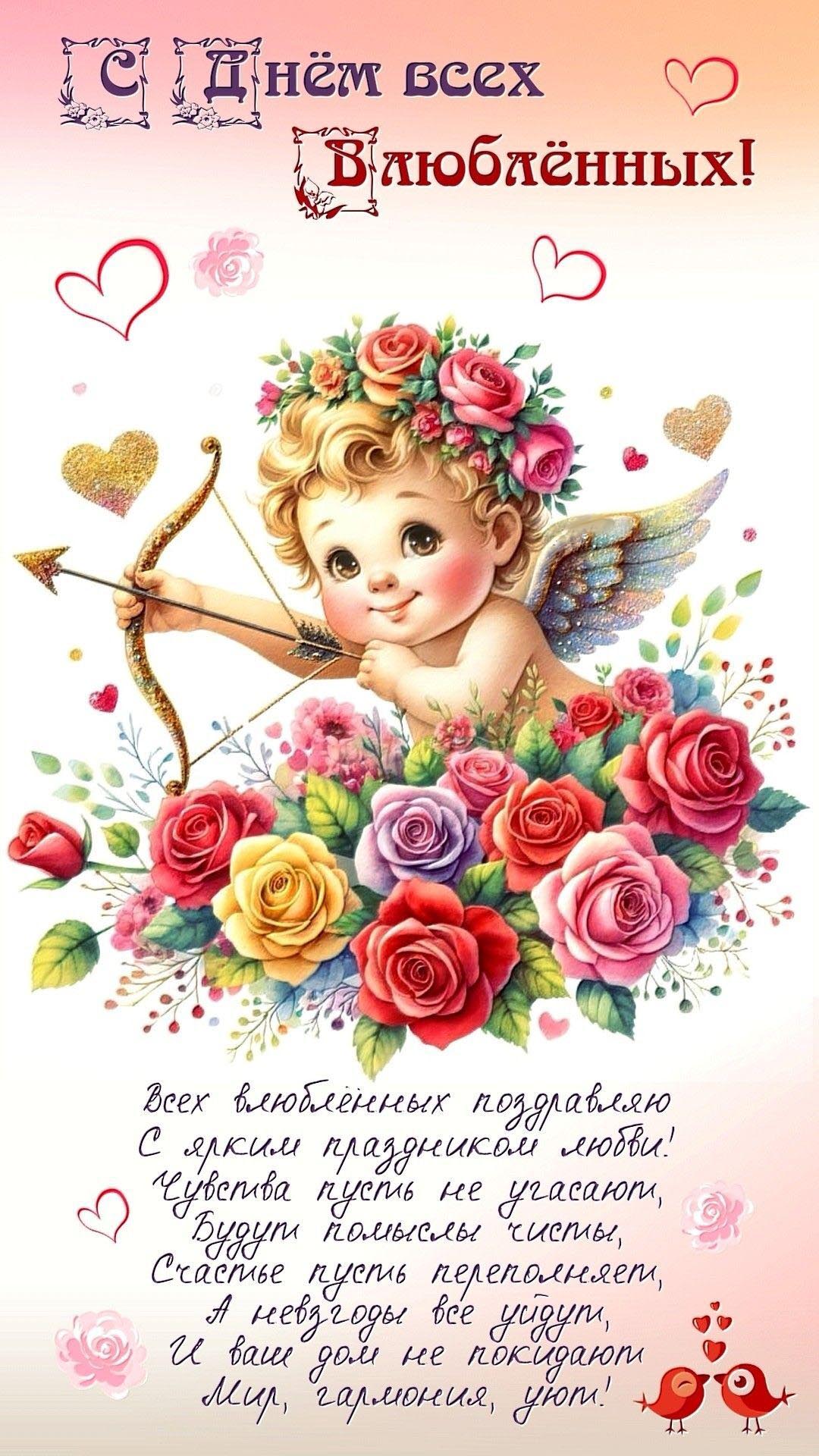 Открытка с днем Святого Валентина 14 февраля. Амурчик и пожелания с цветами.