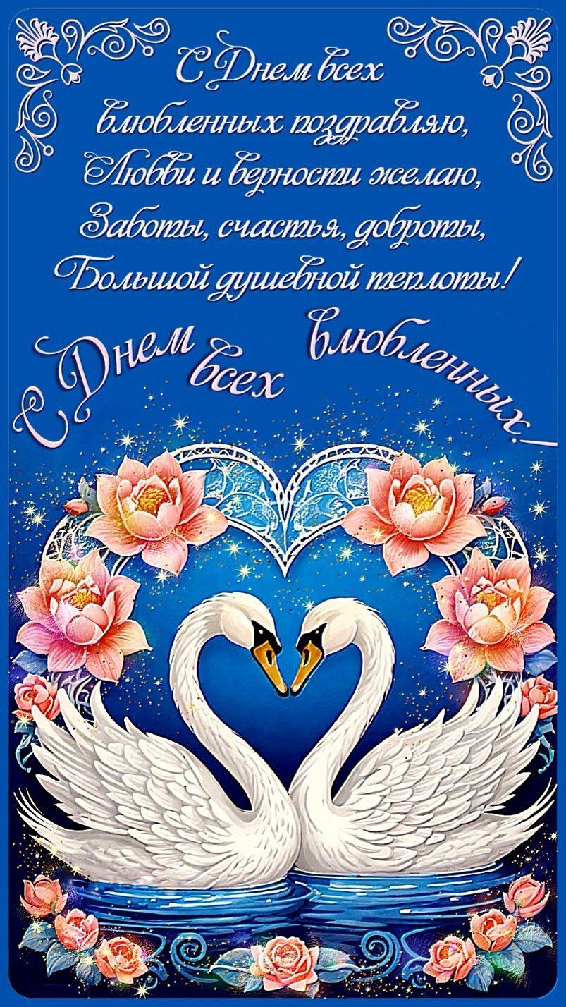 Открытка с днем Святого Валентина 14 февраля. С Днем всех влюбленных. Пожелания и два белых лебедя.