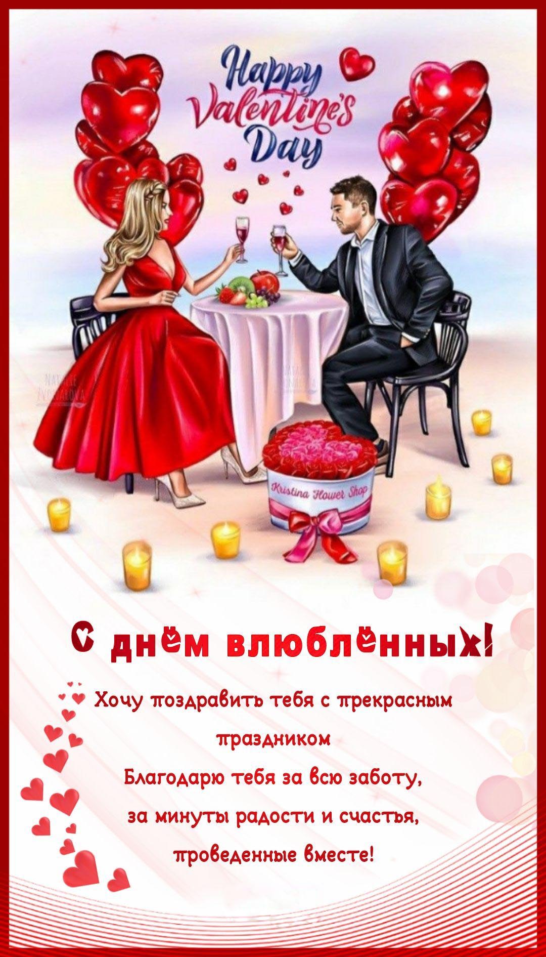 Открытка с днем Святого Валентина 14 февраля. Поздравления. Парень и девушка за романтическим столом.