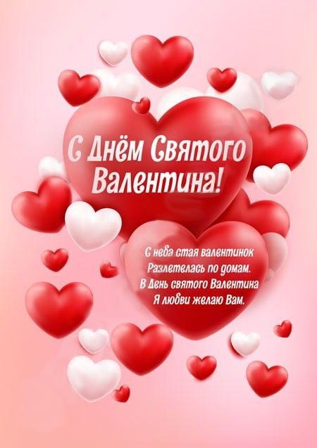 Открытка с днем Святого Валентина 14 февраля. Пожелания, сердечки.