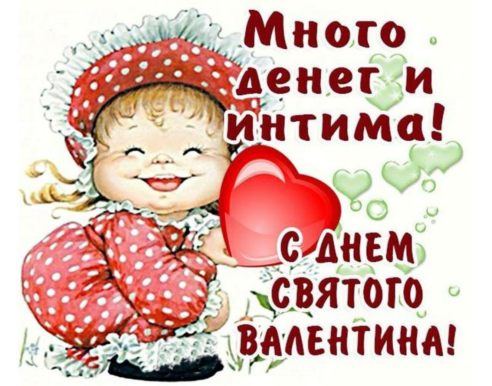 Открытка с днем Святого Валентина 14 февраля. Много денег и интима! С Днем Святого Валентина! Девочка с сердечком.