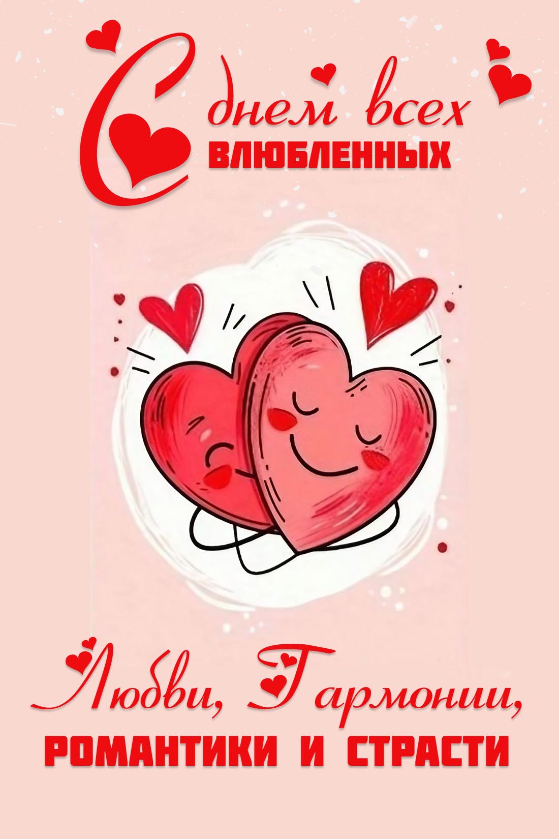 Открытка с днем Святого Валентина 14 февраля. Пожелания и сердечки.