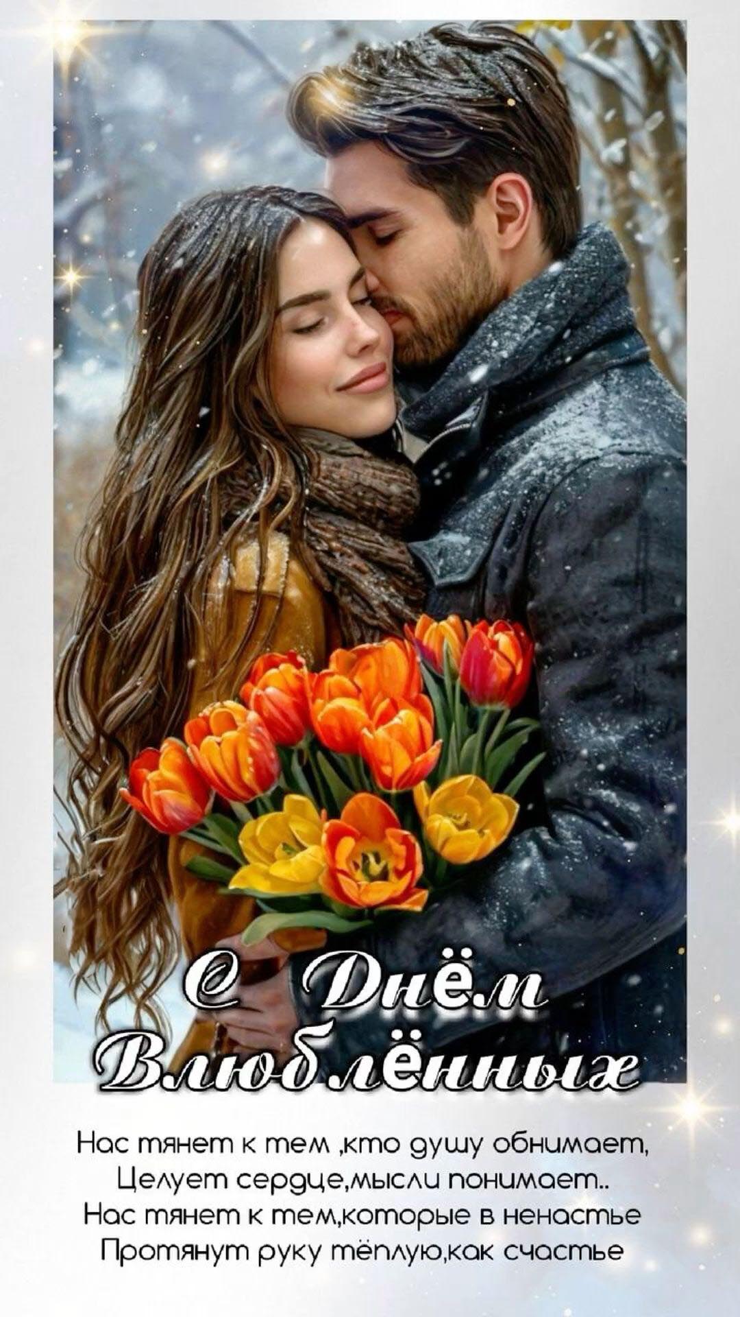 Открытка с днем Святого Валентина 14 февраля. Девушка с парнем с цветами. Стихи.