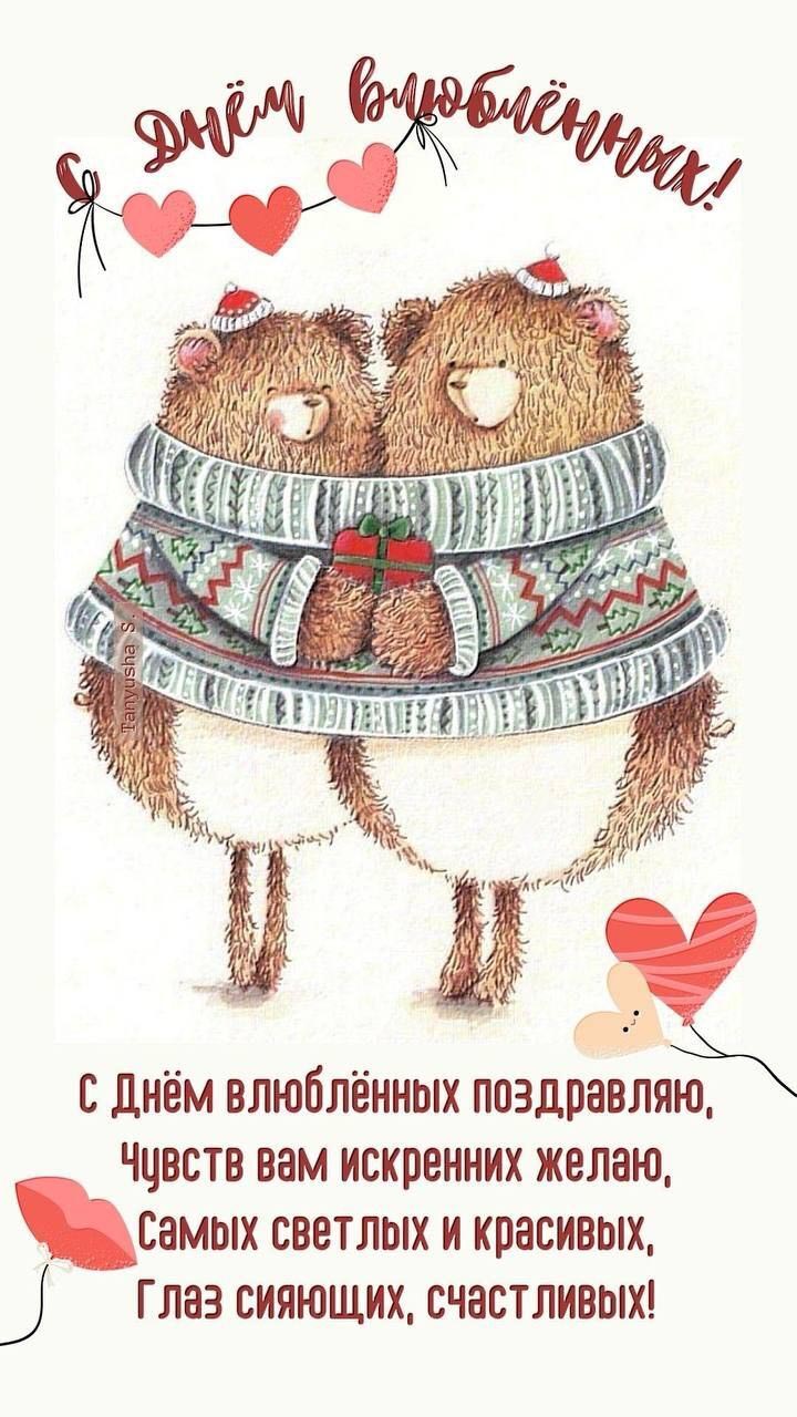 Открытка с днем Святого Валентина 14 февраля. Пожелания, сердечки, два медведя.