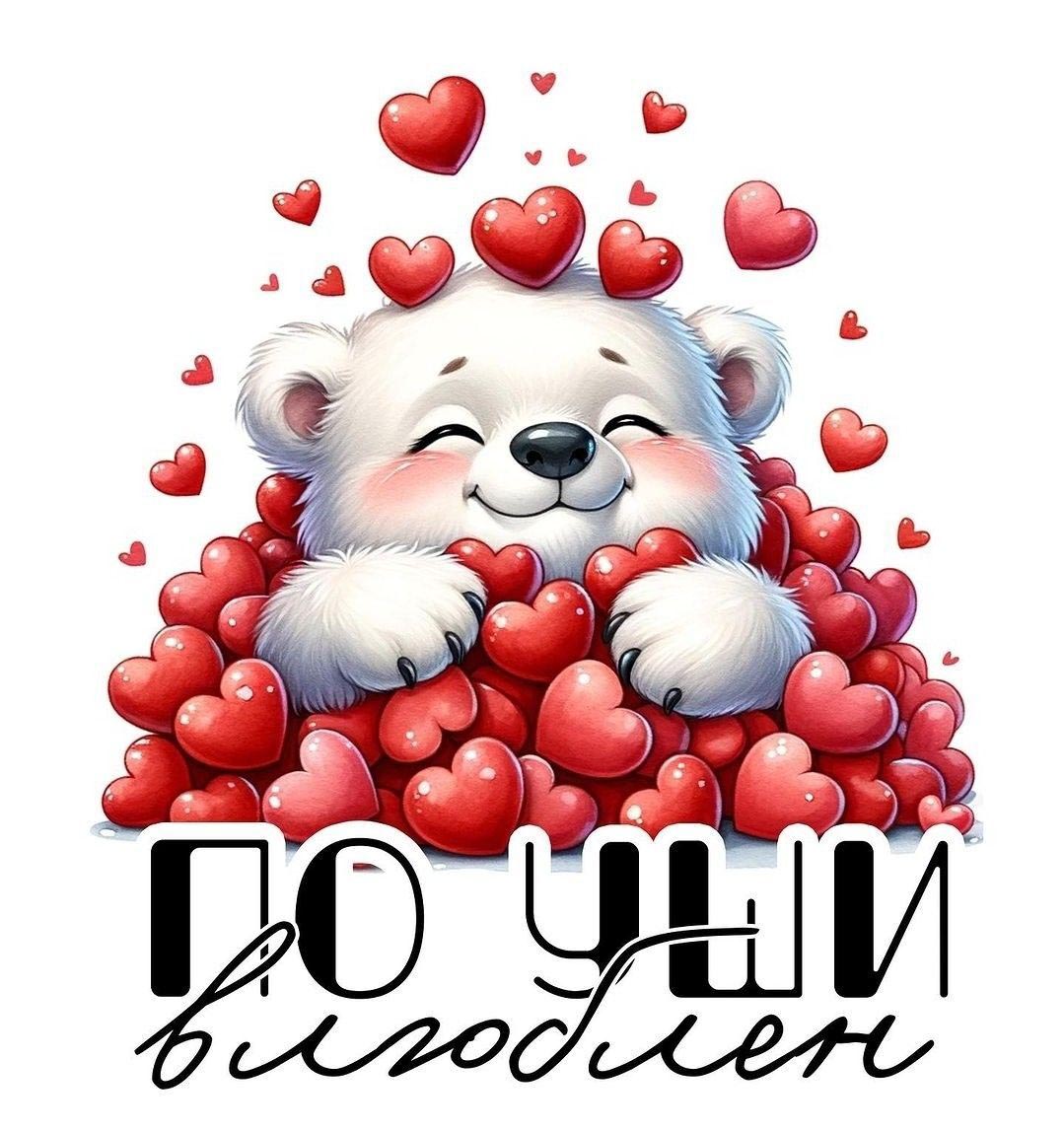 Открытка с днем Святого Валентина 14 февраля. По уши влюблен. Мишка с сердечками.