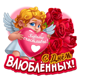 Открытка с днем Святого Валентина 14 февраля gif анимационная. Будьте счастливы. Амурчик и цветы.