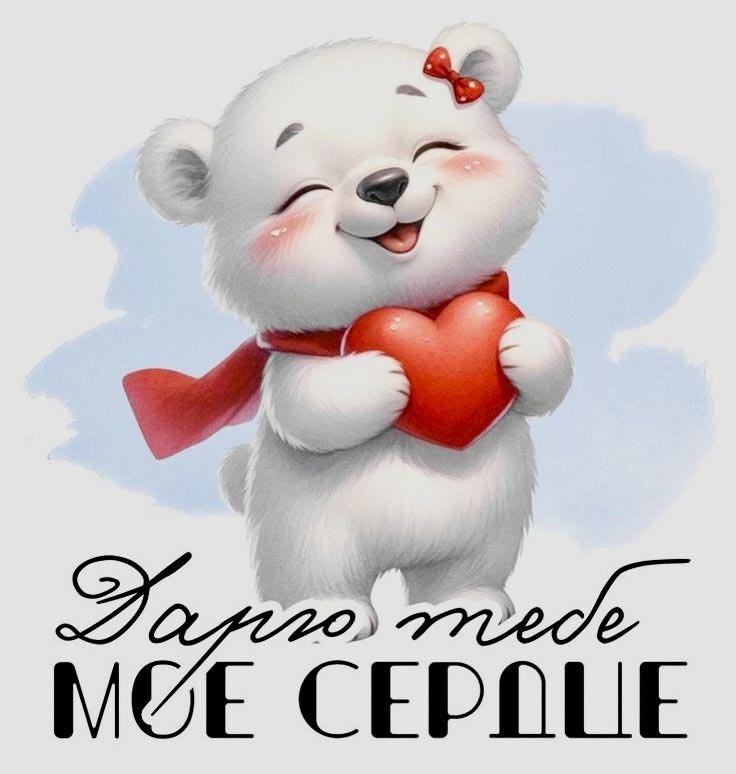 Открытка с днем Святого Валентина 14 февраля. Дарю тебе мое сердце. Мишка с сердечком.