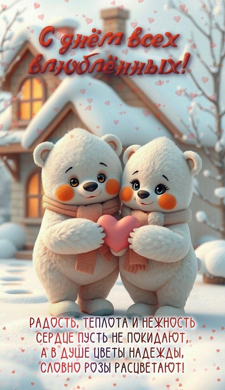 Открытка с днем Святого Валентина 14 февраля. Мишки с сердечком, пожелания.