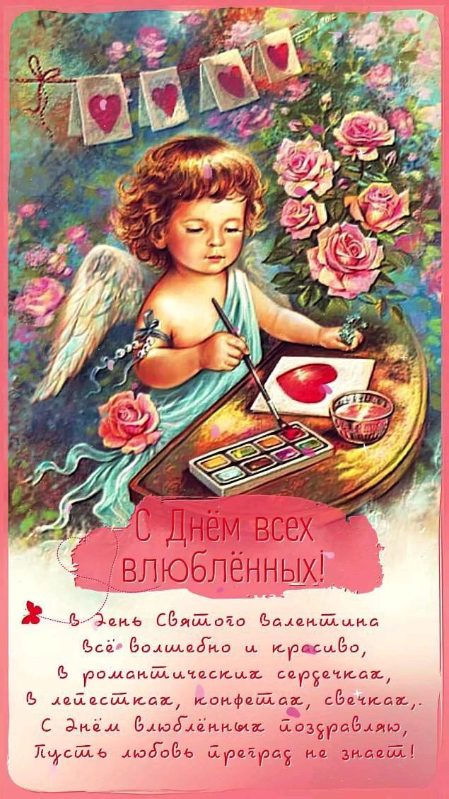 Открытка ретро с днем Святого Валентина 14 февраля. Пожелания, ангелочек.