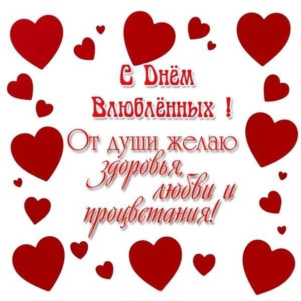 Открытка с днем Святого Валентина 14 февраля. Сердечки и пожелания.