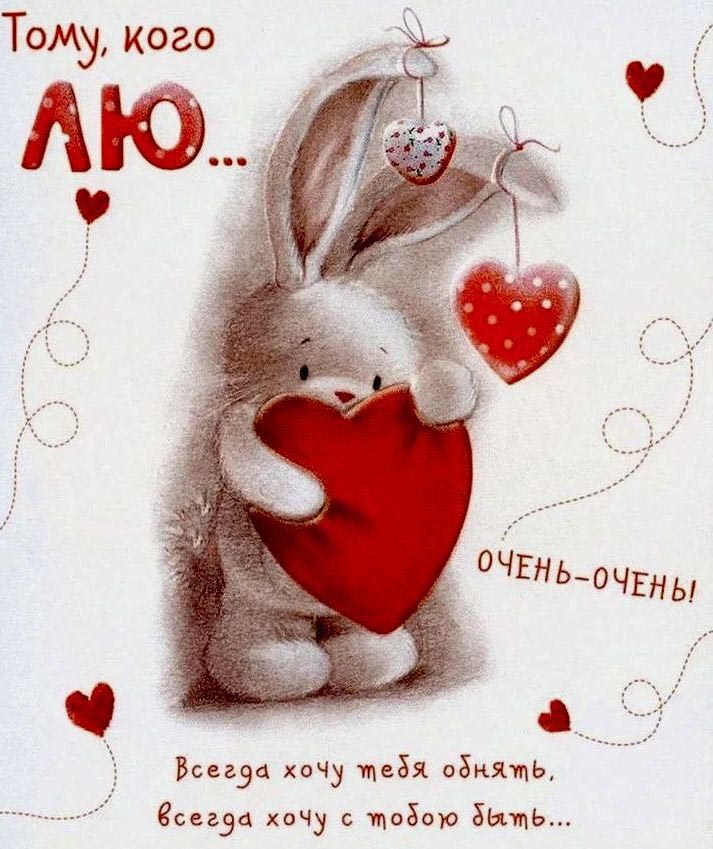 Открытка с днем Святого Валентина 14 февраля. Признание в любви. Зайчик с сердцем.