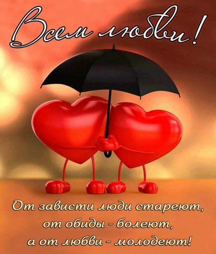 Открытка с днем Святого Валентина 14 февраля. Всем любви! Сердечки под зонтом.