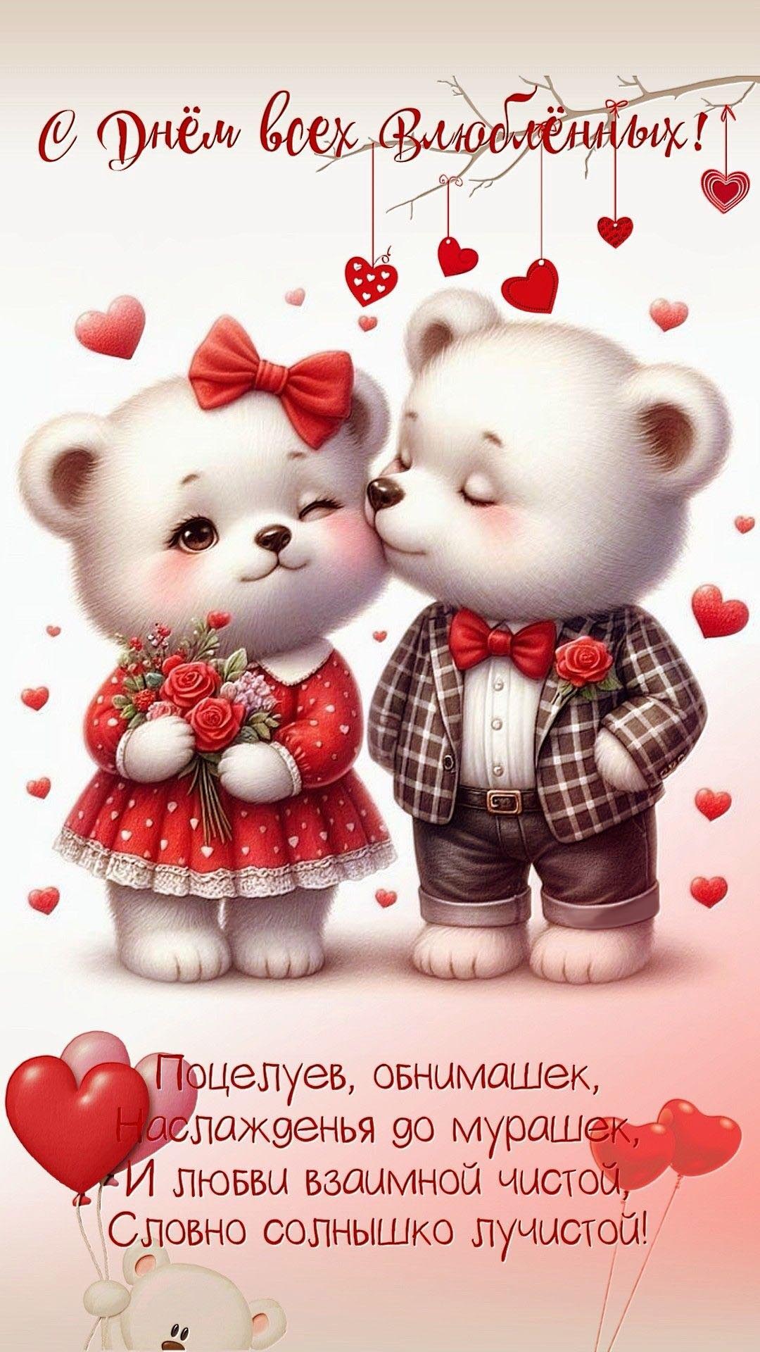 Открытка с днем Святого Валентина 14 февраля. Мишки с сердечками и пожелания.