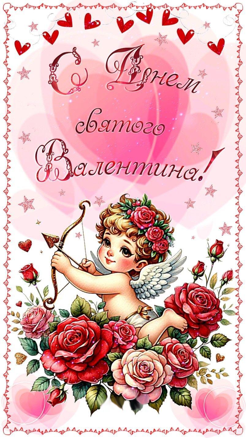 Открытка с днем Святого Валентина 14 февраля. Ангелочек в цветах.