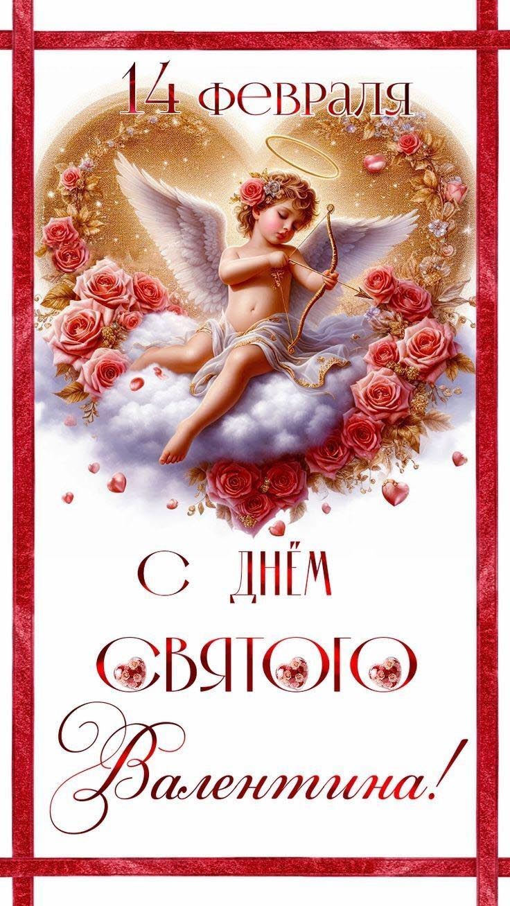 Открытка с днем Святого Валентина 14 февраля стильная. Ангелочек, цветы.