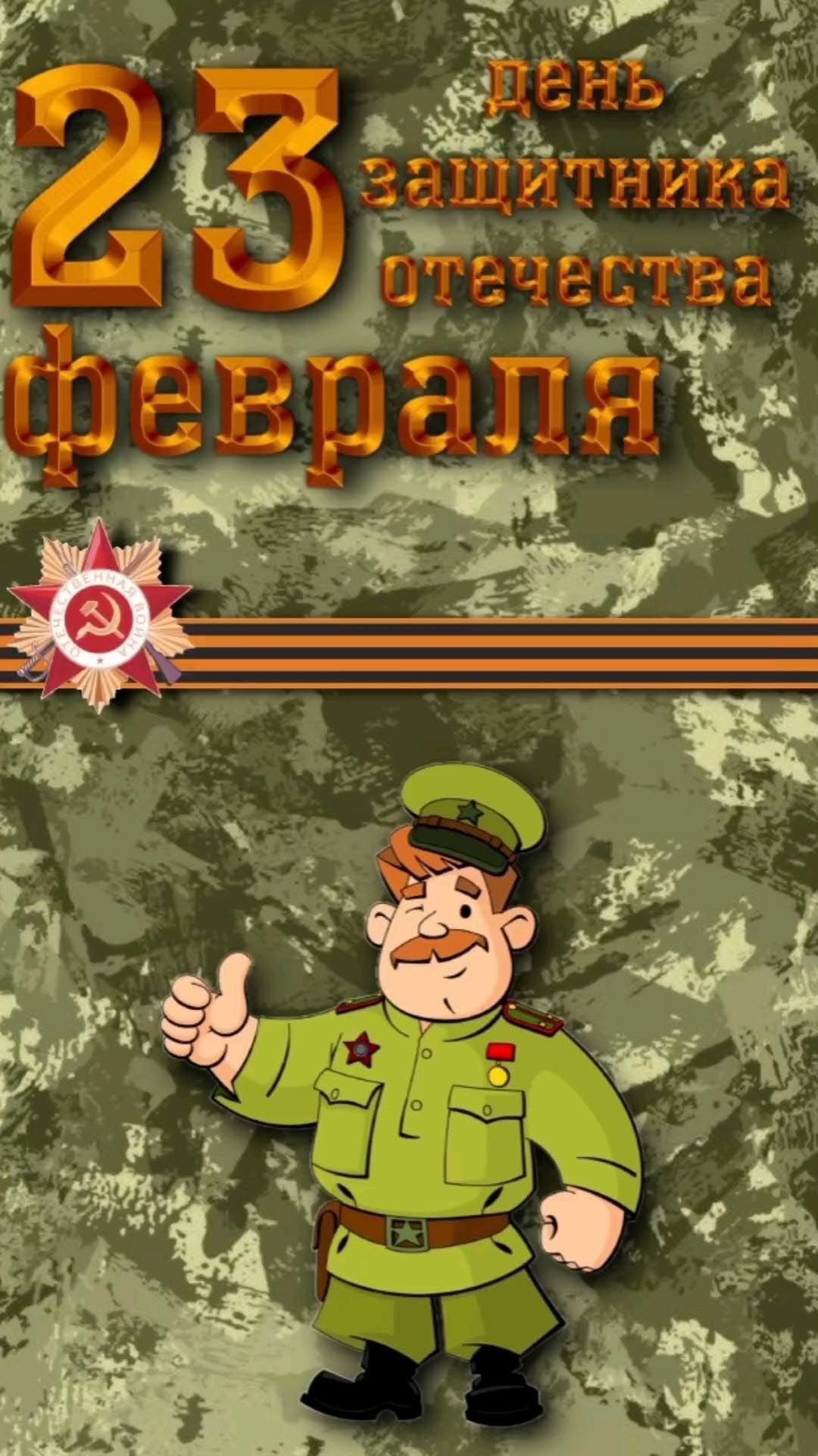 Открытка с 23 февраля День Защитника Отечества. Военный в форме.