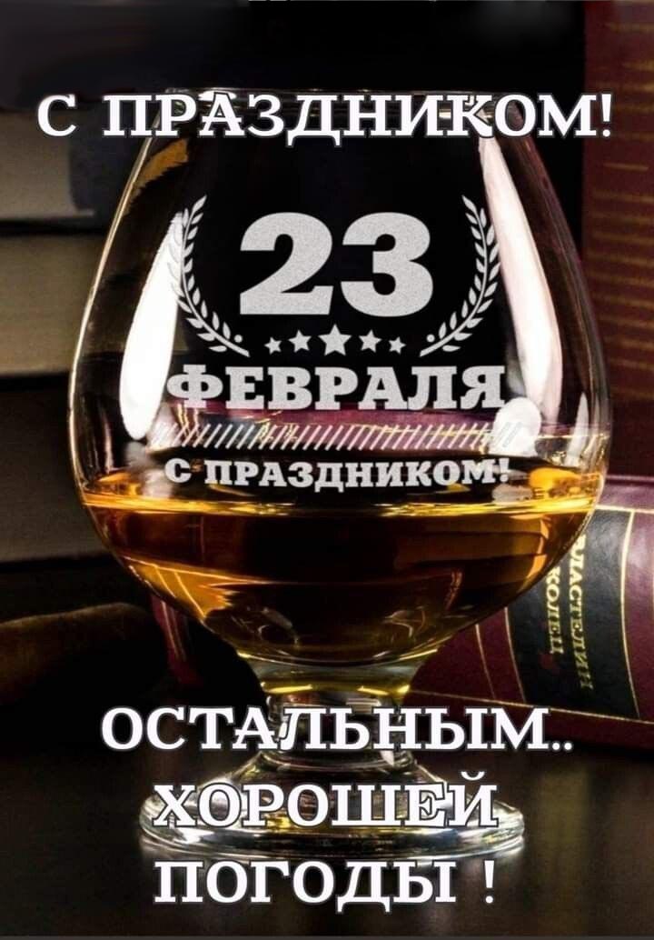 Открытка с 23 февраля День Защитника Отечества. Всех служивших с праздником! Остальным хорошей погоды!