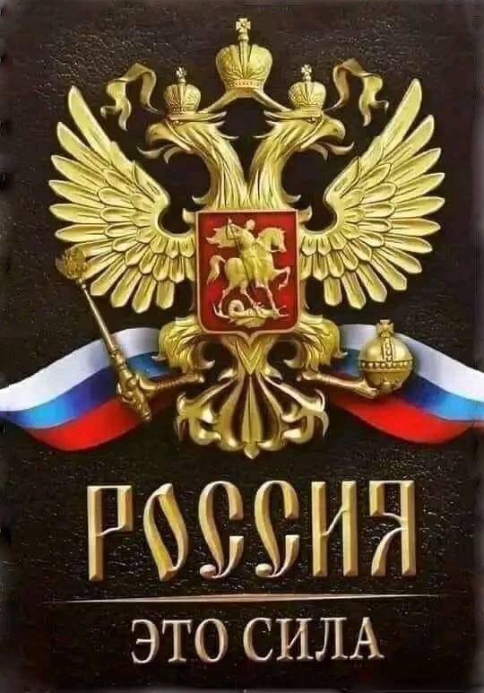 Россия - это сила. Российский герб и флаг.
