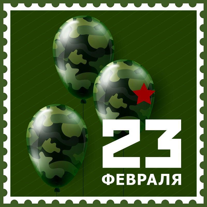Открытка с 23 февраля День Защитника Отечества. В виде почтовой марки.