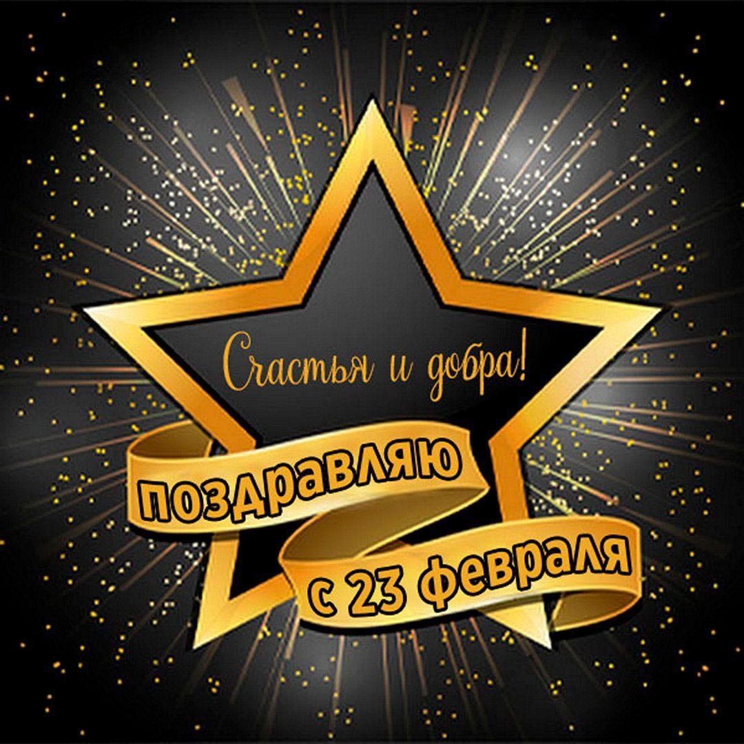 Открытка с 23 февраля День Защитника Отечества. Счастья и добра! Звезда.