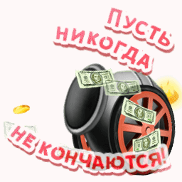 Открытка с днем рождения gif анимационная. Пусть деньги никогда не кончаются!