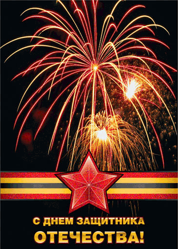 Открытка с 23 февраля День Защитника Отечества gif анимационная мерцающая. Салюты, звезда.