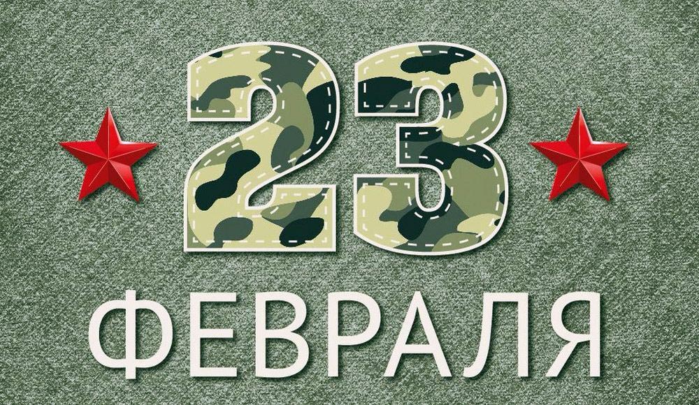 Открытка с 23 февраля День Защитника Отечества. Цифры в цветах камуфляжа.