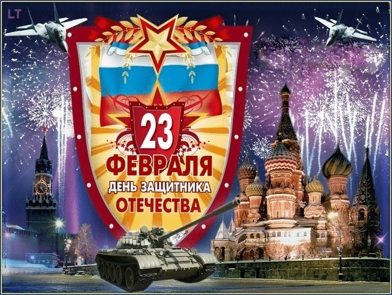 Открытка с 23 февраля День Защитника Отечества gif анимационная. Москва, танк, самолеты, салюты.