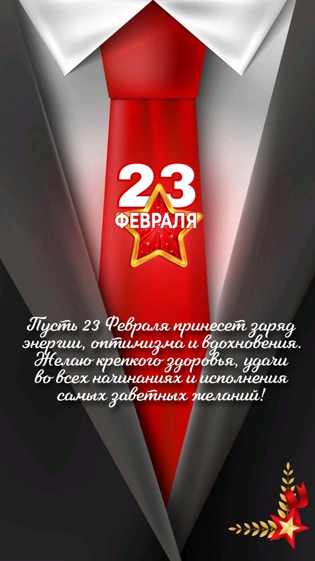 Открытка с 23 февраля День Защитника Отечества. Пожелания, мужской костюм и галстук.