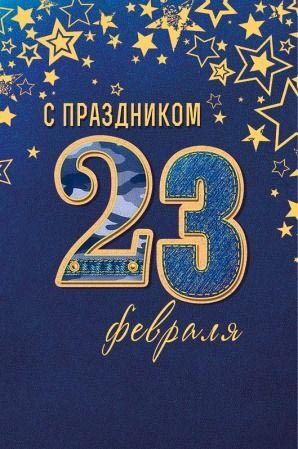 Открытка с 23 февраля День Защитника Отечества. Звездочки на синем фоне.