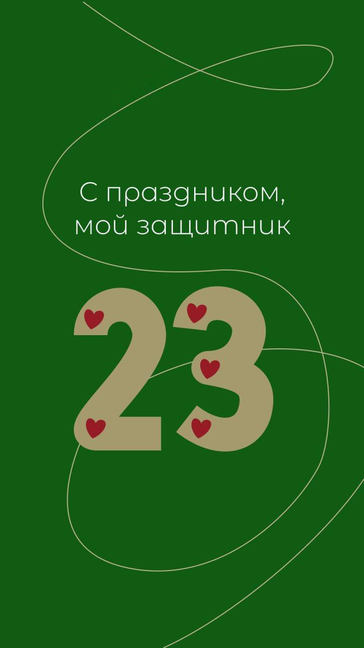 Открытка с 23 февраля День Защитника Отечества. С праздником, мой защитник. Сердечки на цифрах 23.