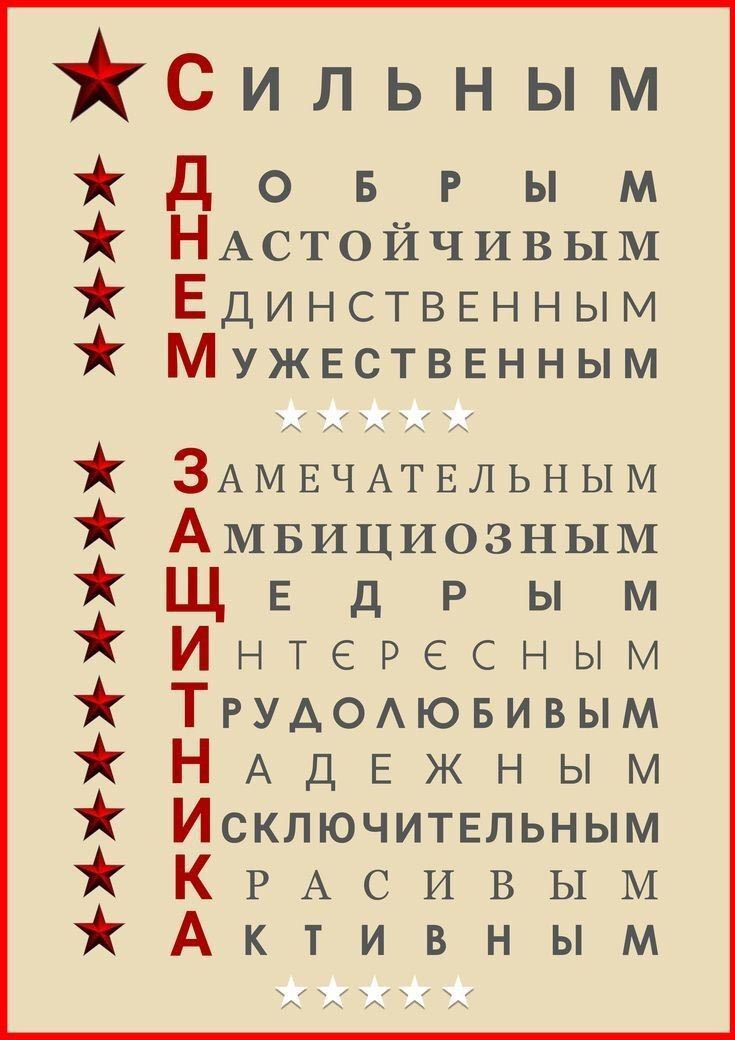 Открытка с 23 февраля День Защитника Отечества. Расшифровка слов С Днем защитника.