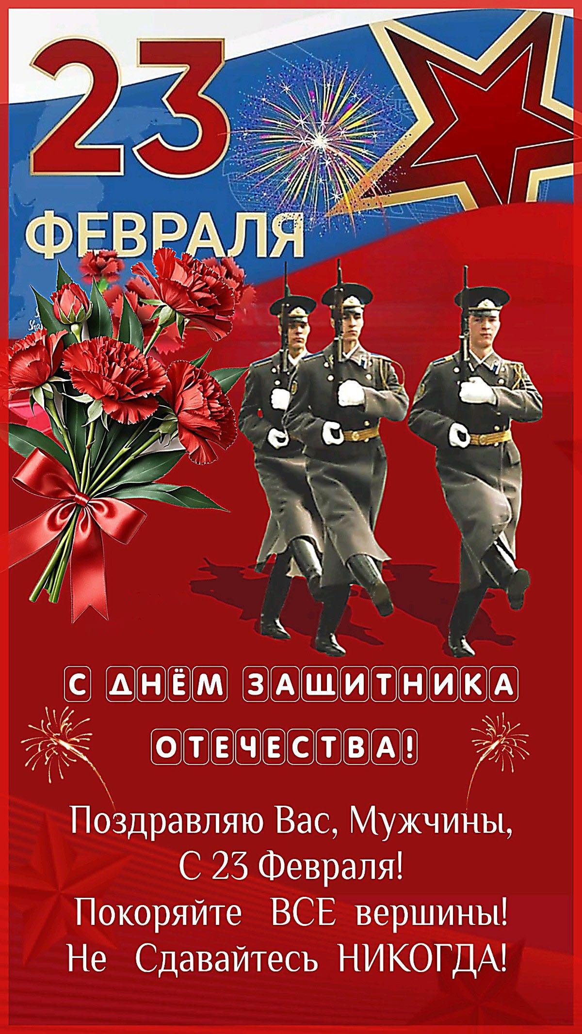 Открытка с 23 февраля День Защитника Отечества. Пожелания, цветы.
