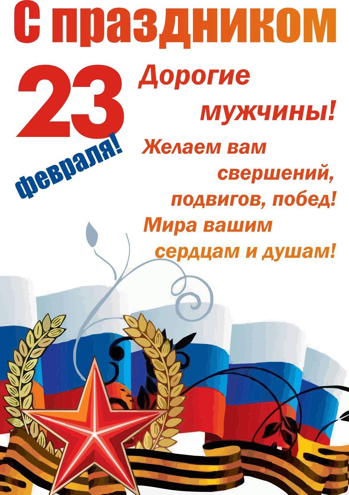 Открытка с 23 февраля День Защитника Отечества. Пожелания дорогим мужчинам.