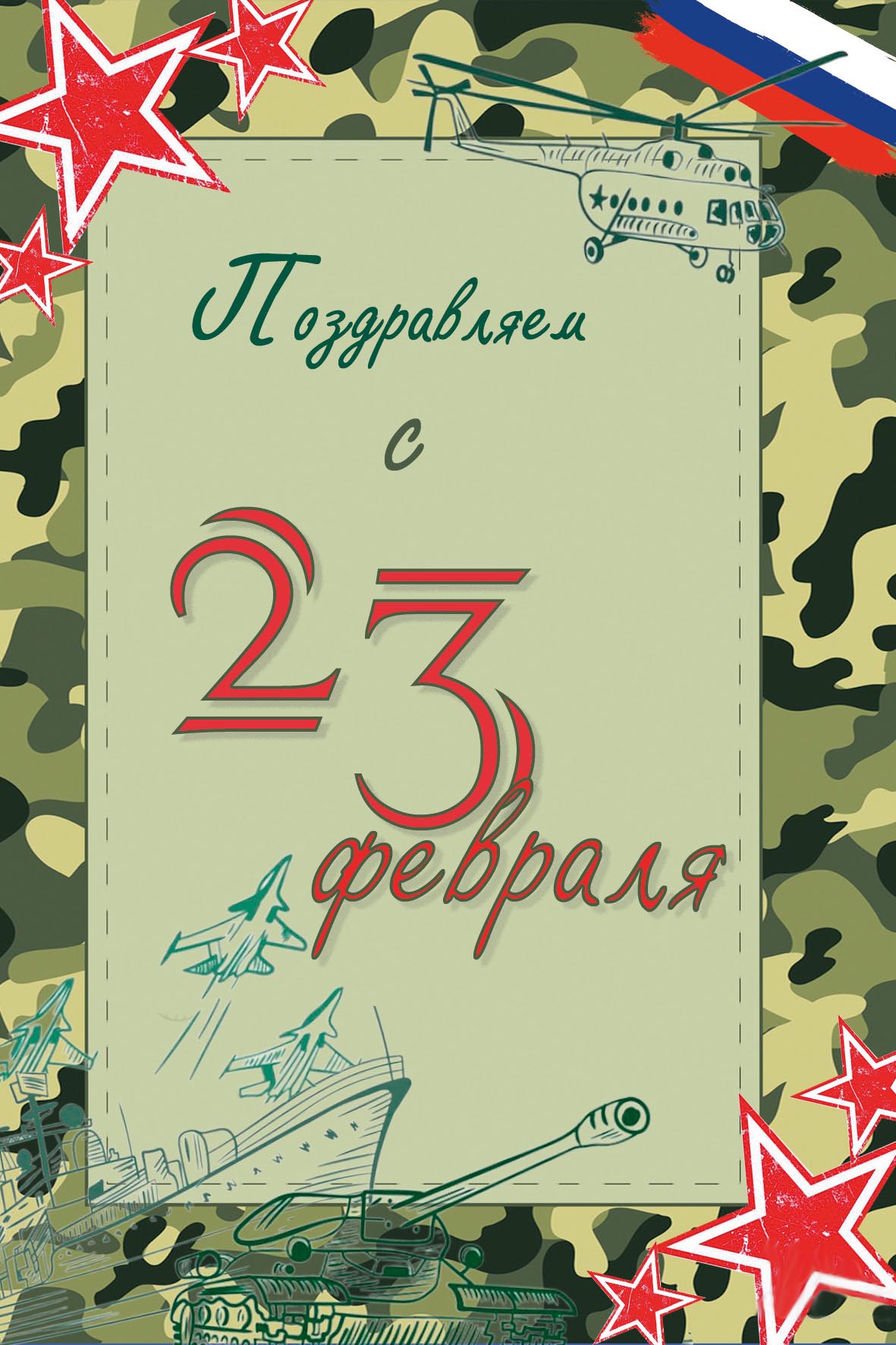 Открытка с 23 февраля День Защитника Отечества. Рисунки.