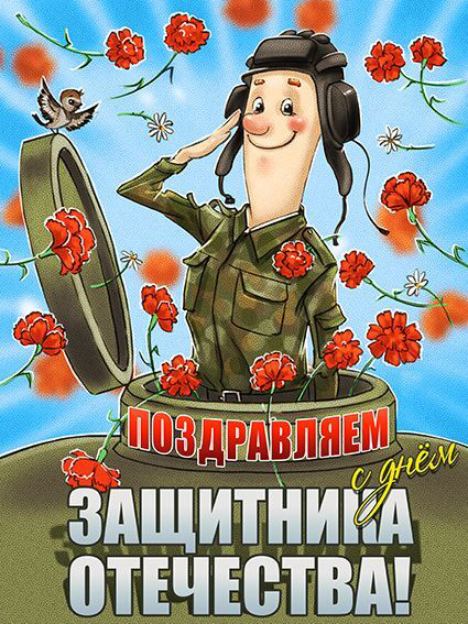 Открытка с 23 февраля День Защитника Отечества. Веселый танкист, цветы.