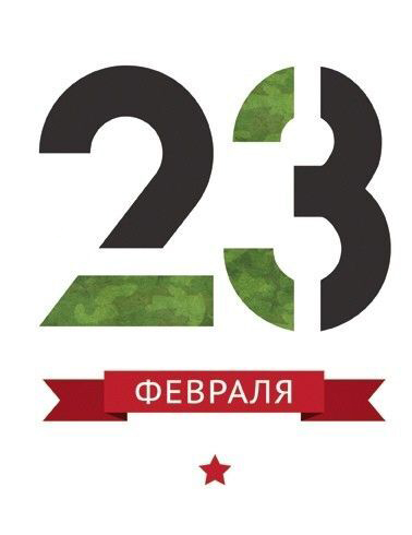 Открытка с 23 февраля День Защитника Отечества. Просто цифры 23.