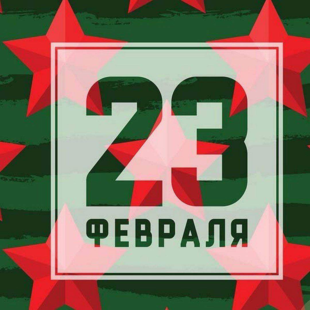 Открытка с 23 февраля День Защитника Отечества. Цифры 23 и звезды.