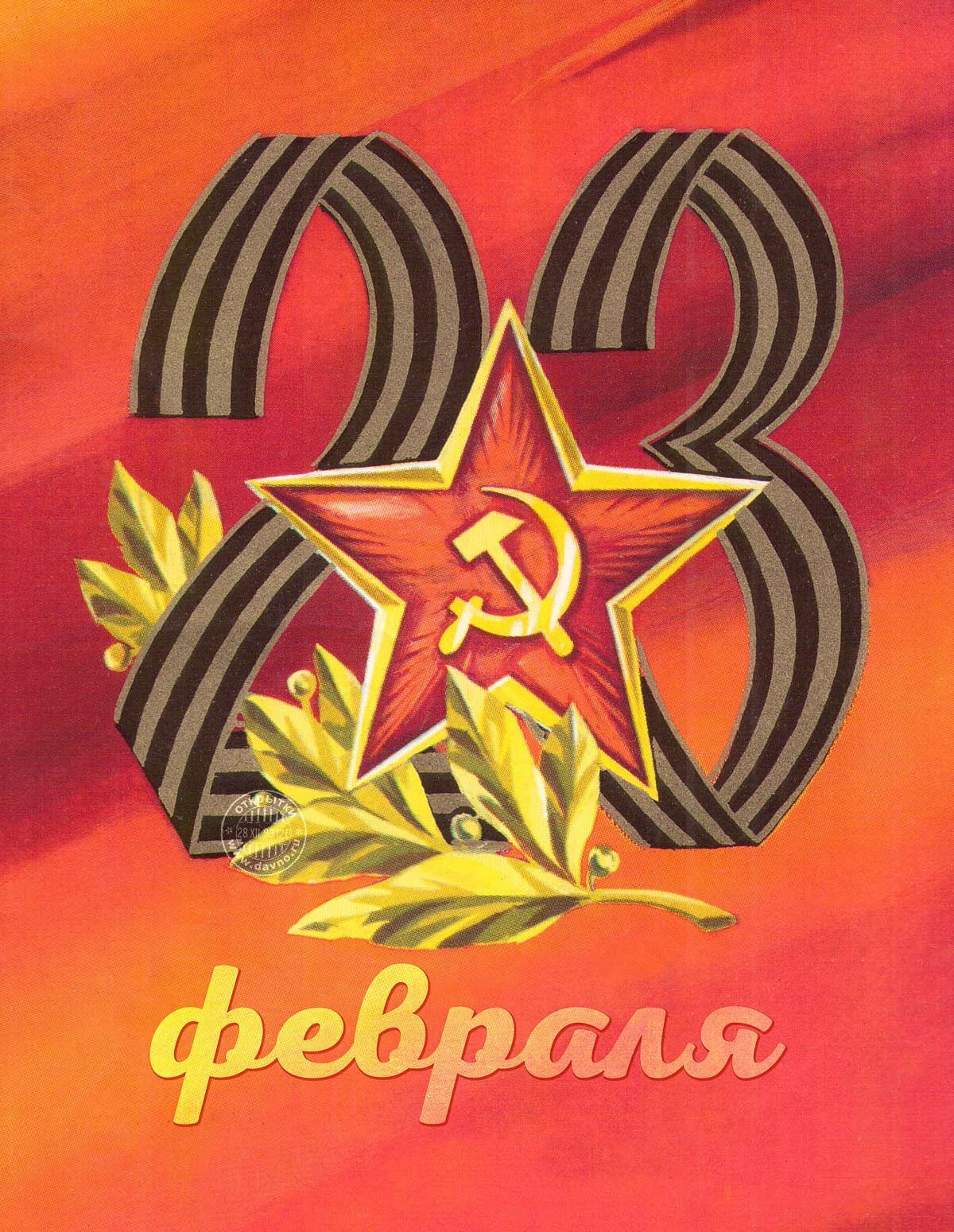 Открытка с 23 февраля День Защитника Отечества. Звезда, цифры 23.