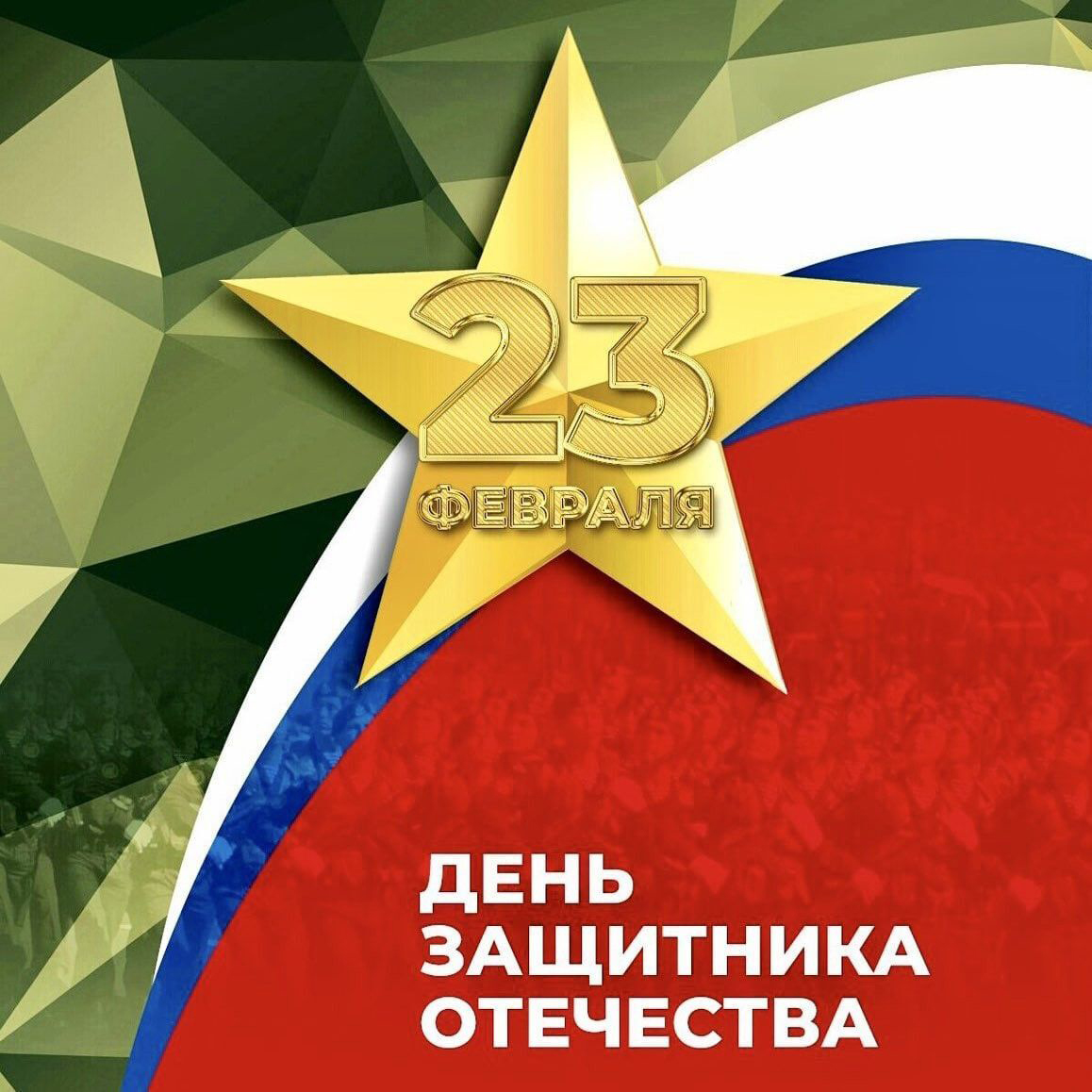 Открытка с 23 февраля День Защитника Отечества. Цвета Российского флага.